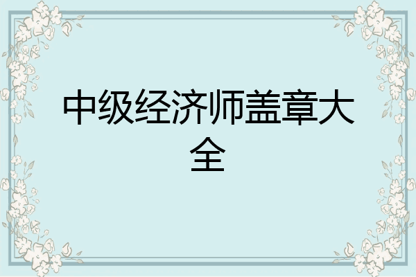 中级经济师盖章大全