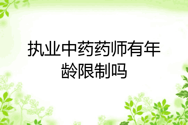 执业中药药师有年龄限制吗