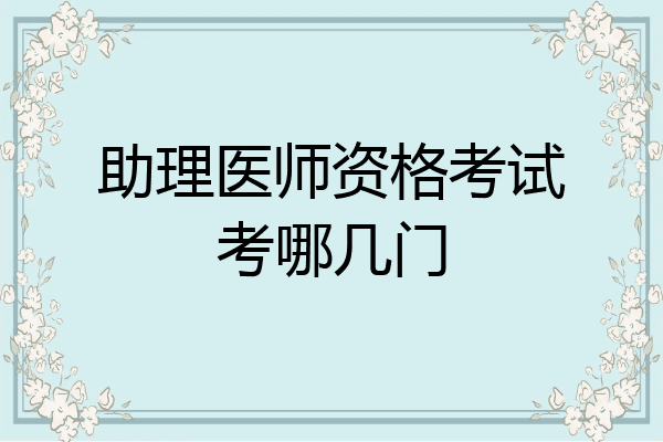 助理医师资格考试考哪几门