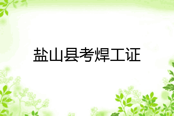 盐山县考焊工证