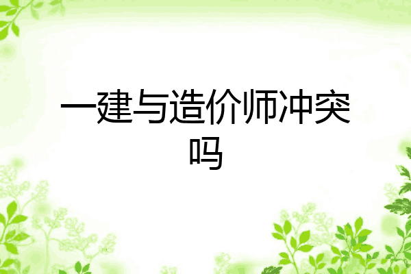 一建与造价师冲突吗