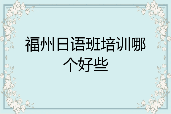 福州日语班培训哪个好些