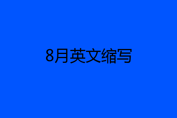 8月英文缩写