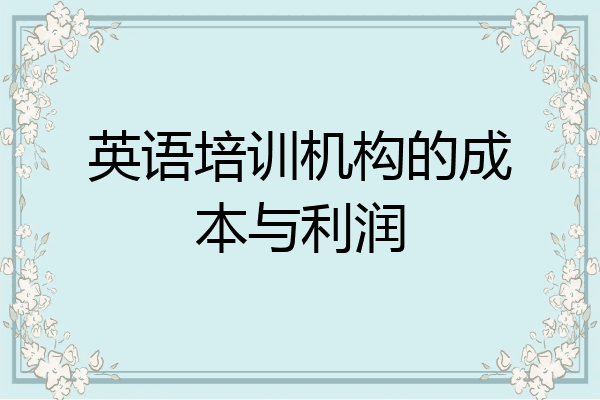 英语培训机构的成本与利润