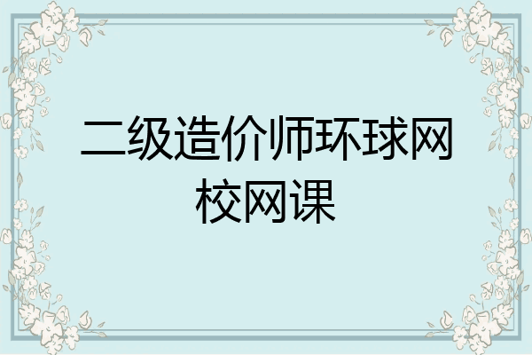 二级造价师环球网校网课