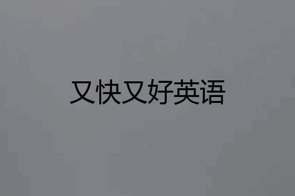 又快又好英语