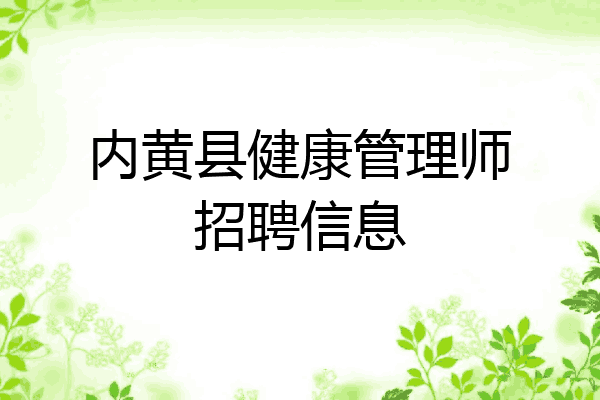 内黄县健康管理师招聘信息