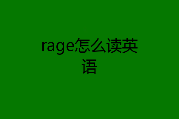 rage怎么读英语