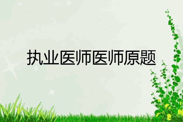 执业医师医师原题