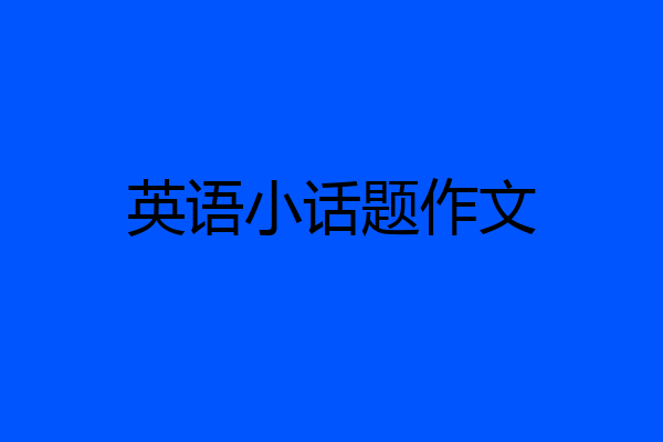 英语小话题作文