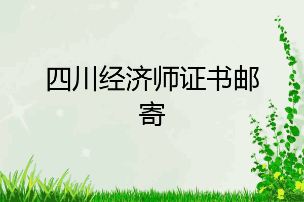 四川经济师证书邮寄