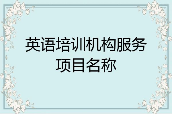 英语培训机构服务项目名称