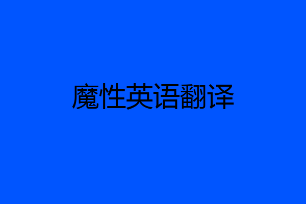 魔性英语翻译