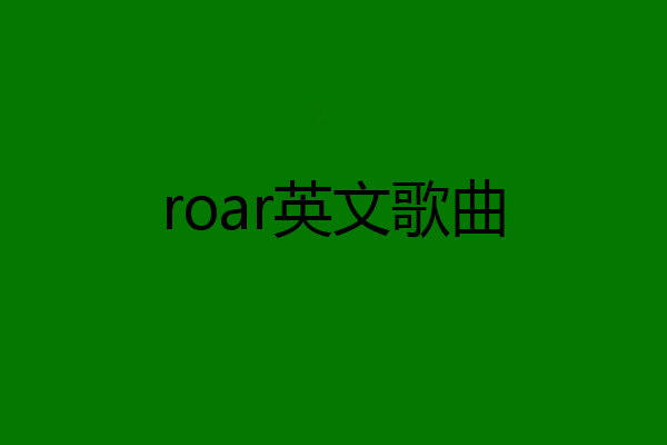 roar英文歌曲