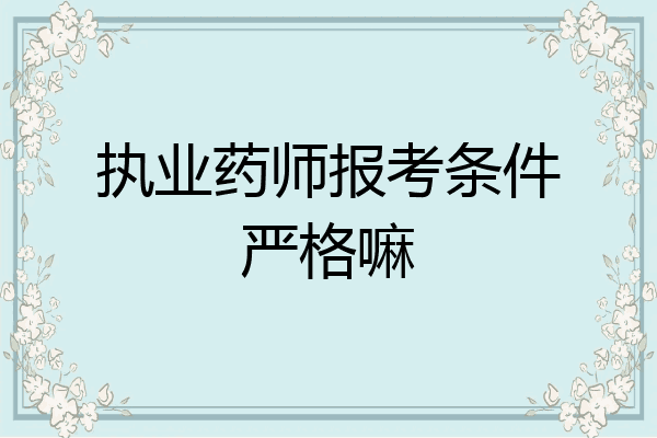 执业药师报考条件严格嘛