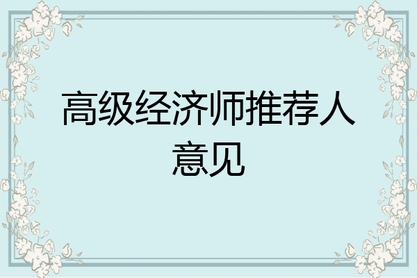 高级经济师推荐人意见