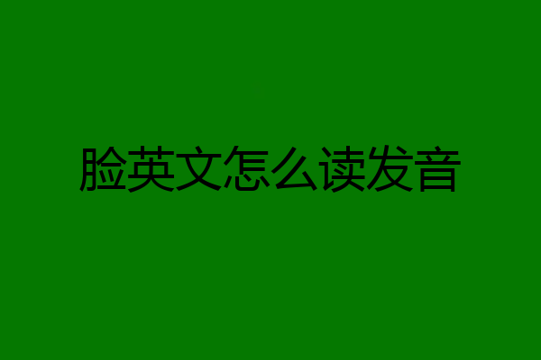 脸英文怎么读发音
