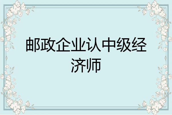 邮政企业认中级经济师