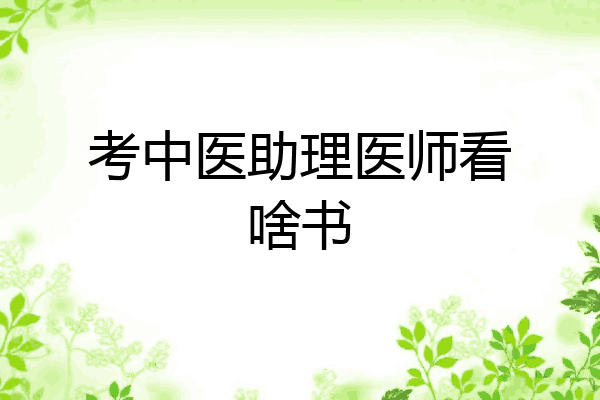 考中医助理医师看啥书