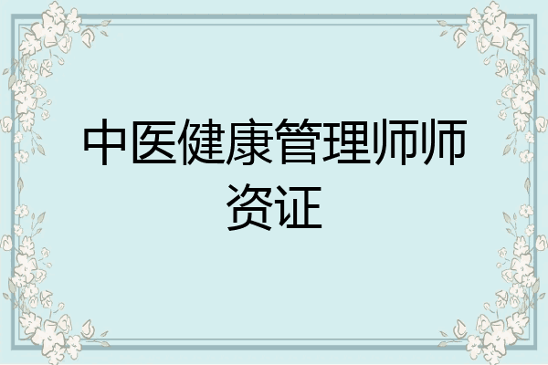 中医健康管理师师资证