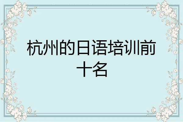 杭州的日语培训前十名