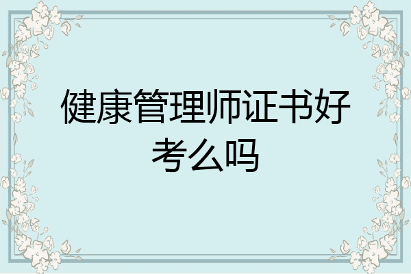 健康管理师证书好考么吗