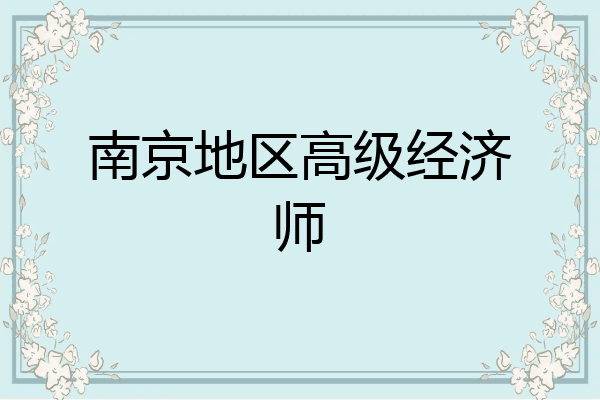 南京地区高级经济师