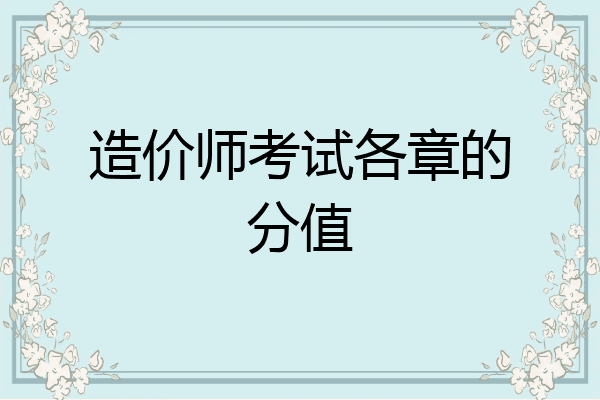 造价师考试各章的分值