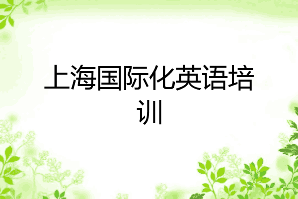 上海国际化英语培训