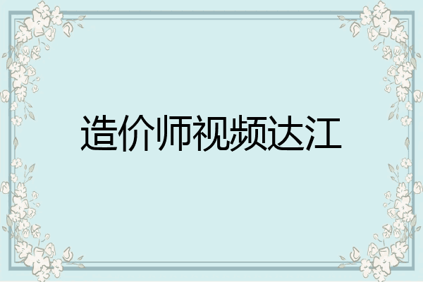 造价师视频达江