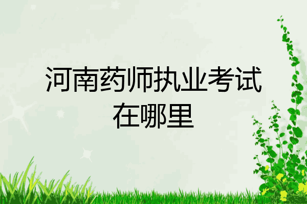 河南药师执业考试在哪里