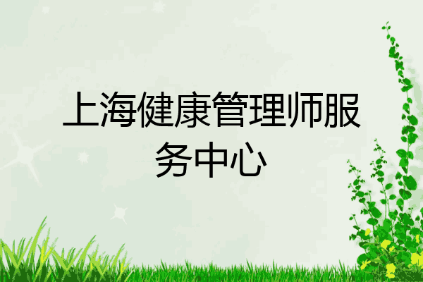 上海健康管理师服务中心