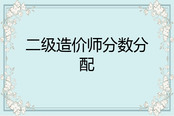 二级造价师分数分配