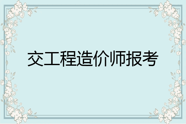 交工程造价师报考