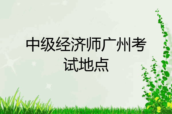 中级经济师广州考试地点