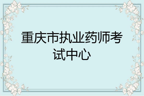 重庆市执业药师考试中心
