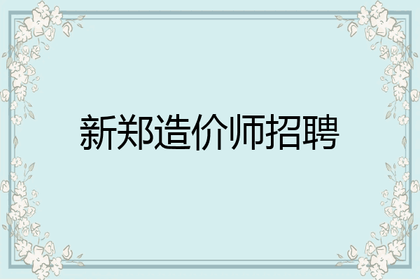 新郑造价师招聘
