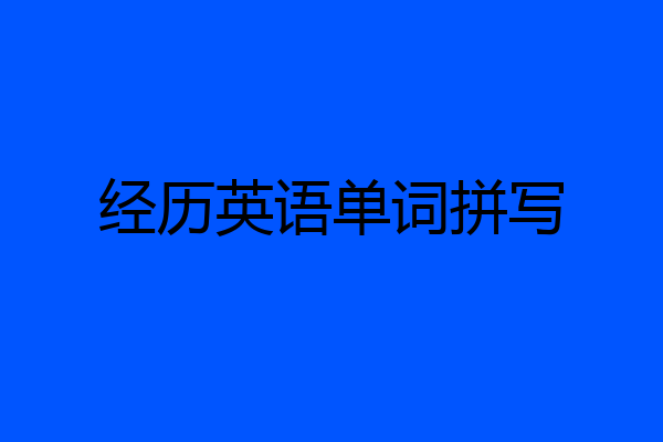 经历英语单词拼写