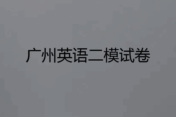 广州英语二模试卷