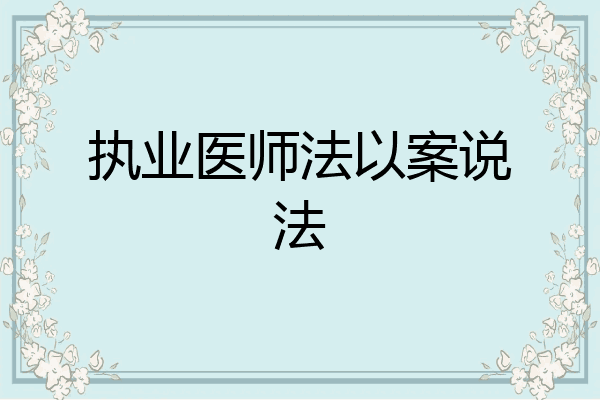 执业医师法以案说法