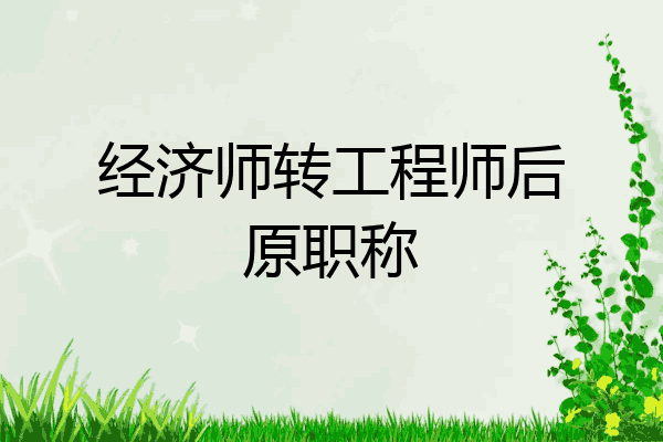 经济师转工程师后原职称