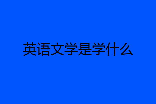 英语文学是学什么