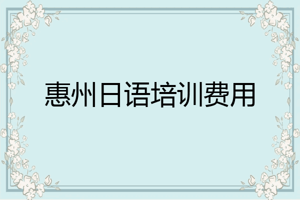 惠州日语培训费用