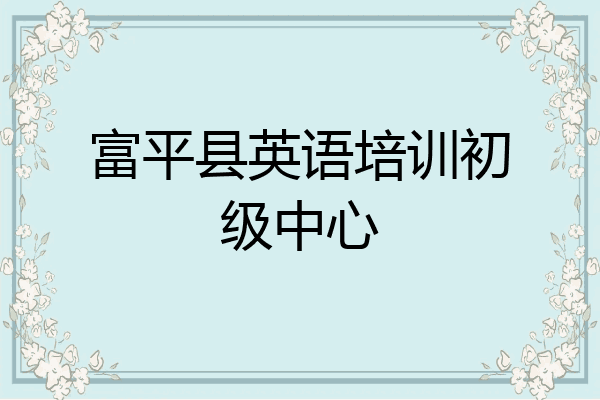 富平县英语培训初级中心