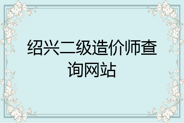 绍兴二级造价师查询网站