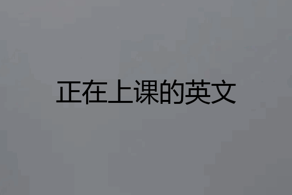 正在上课的英文