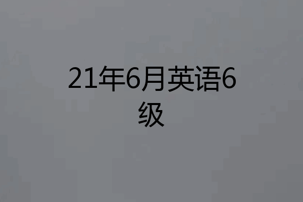 21年6月英语6级