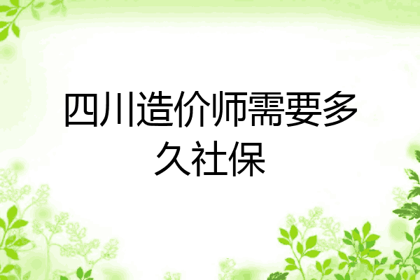 四川造价师需要多久社保