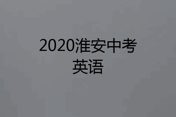 2020淮安中考英语