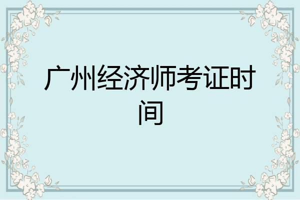 广州经济师考证时间